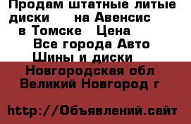 Продам штатные литые диски R17 на Авенсис Toyota в Томске › Цена ­ 11 000 - Все города Авто » Шины и диски   . Новгородская обл.,Великий Новгород г.